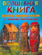 Волшебная книга русских народных сказок с живыми картинками Волшебная книга русских народных сказок с живыми картинками