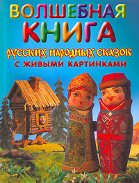 - Волшебная книга русских народных сказок с живыми картинками обложка книги - Волшебная книга русских народных сказок с живыми картинками обложка книги