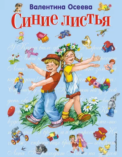 Обложка Синие листья (ил. Е. Карпович) Осеева В.А.