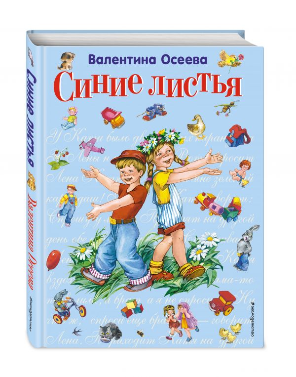 Синие листья (ил. Е. Карпович) Синие листья (ил. Е. Карпович) Осеева В.А.