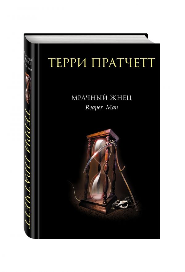 Мрачный Жнец Мрачный Жнец Пратчетт Т.