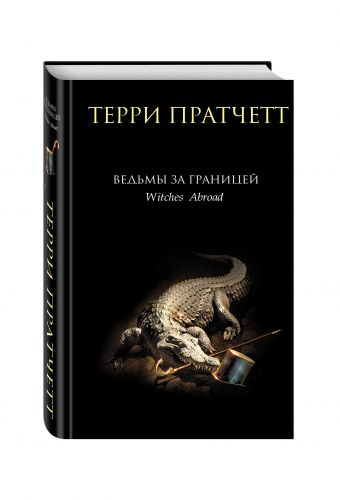 Ведьмы за границей Ведьмы за границей Пратчетт Т.