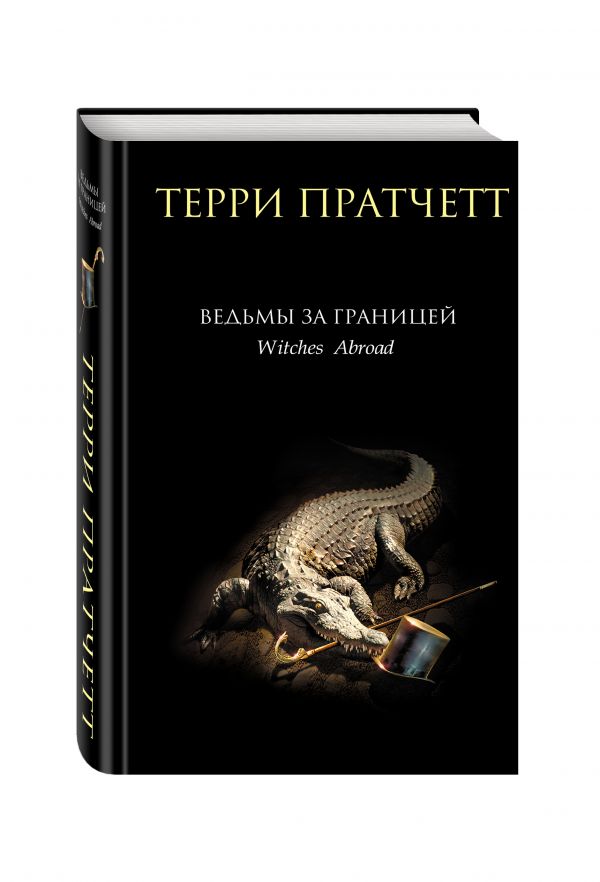 Ведьмы за границей Ведьмы за границей Пратчетт Т.