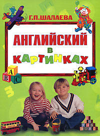 Английский в картинках