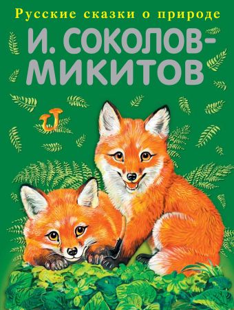 Русский лес Русский лес Соколов-Микитов И.
