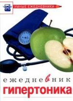Ежедневник гипертоника