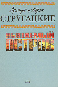 Обложка Обитаемый остров Стругацкий А., Стругацкий Б.