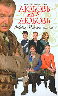 Любовь как любовь. Лобовы. Родовое гнездо