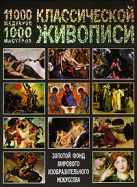 11000 шедевров, 1000 мастеров классической живописи 11000 шедевров, 1000 мастеров классической живописи