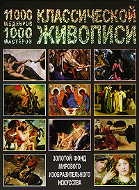 Мосин И. - 11000 шедевров, 1000 мастеров классической живописи обложка книги Мосин И. - 11000 шедевров, 1000 мастеров классической живописи обложка книги