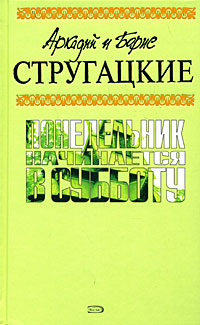 Обложка Понедельник начинается в субботу Стругацкий А., Стругацкий Б.