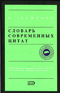 Словарь современных цитат: 5200 цитат и выражений XX и XXI вв., их источники, авторы, датировка обложка книги Словарь современных цитат: 5200 цитат и выражений XX и XXI вв., их источники, авторы, датировка обложка книги