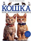 Кошка. Ваш домашний любимец. Альбом - энциклопедия