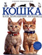 Кошка. Ваш домашний любимец. Альбом - энциклопедия Кошка. Ваш домашний любимец. Альбом - энциклопедия