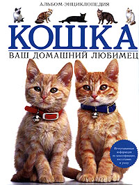 Кошка. Ваш домашний любимец. Альбом - энциклопедия Кошка. Ваш домашний любимец. Альбом - энциклопедия Аткинс К.