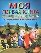 Моя первая книга русских народных сказок с живыми картинками Моя первая книга русских народных сказок с живыми картинками
