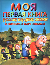 - Моя первая книга русских народных сказок с живыми картинками обложка книги - Моя первая книга русских народных сказок с живыми картинками обложка книги