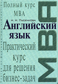 Пусенкова Н.Н. - Английский язык. Практический курс для решения бизнес-задач обложка книги Пусенкова Н.Н. - Английский язык. Практический курс для решения бизнес-задач обложка книги
