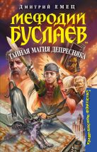 Мефодий Буслаев. Тайная магия Депресняка Мефодий Буслаев. Тайная магия Депресняка