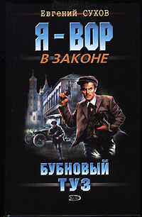 Обложка книги Бубновый туз Обложка книги Бубновый туз