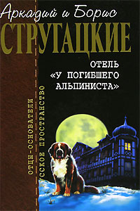 Обложка Отель "У погибшего альпиниста" Стругацкий А., Стругацкий Б.