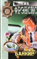 Обложка Банкир Фрэнсис Д.