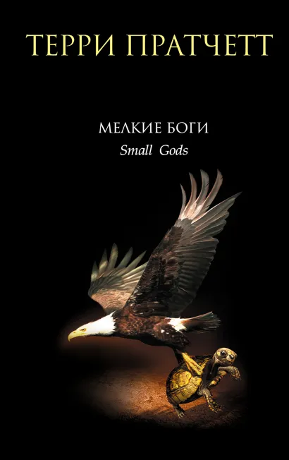 Обложка Мелкие боги Терри Пратчетт