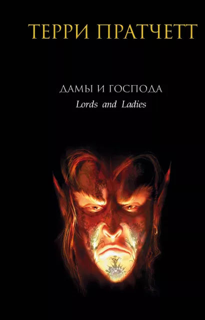 Обложка Дамы и Господа Терри Пратчетт