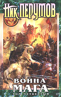 Война мага. Том 4. Конец игры. Часть 1