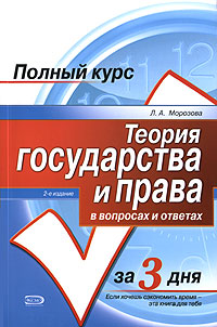 Теория государства и права в вопросах и ответах: учебное пособие. 2-е издание