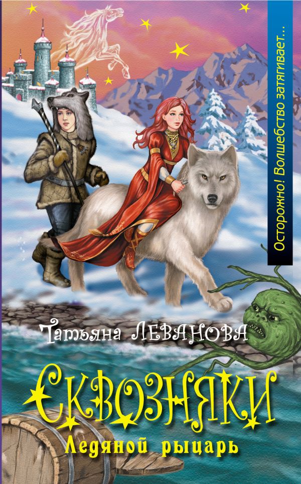 Сквозняки. Ледяной рыцарь Сквозняки. Ледяной рыцарь Леванова Т.С.