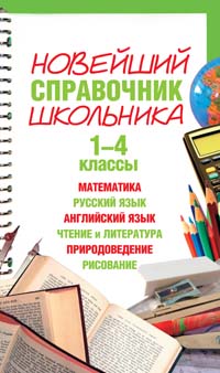 Новейший справочник школьника. 1-4 классы Новейший справочник школьника. 1-4 классы Шалаева Г.П. и др.