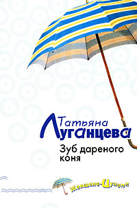 Зуб дареного коня