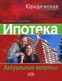 Ипотека Ипотека Грудцына Л.Ю., Филиппова Е.С.