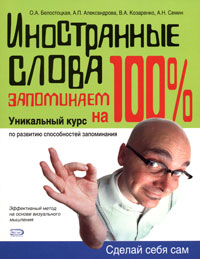 Белостоцкая О.А., Александрова А.П., Козаренко В.А. и др. - Иностранные слова: запоминаем на 100% обложка книги Белостоцкая О.А., Александрова А.П., Козаренко В.А. и др. - Иностранные слова: запоминаем на 100% обложка книги