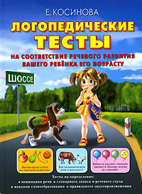 Косинова Е.М. - Логопедические тесты на соответствие речевого развития вашего ребенка его возрасту обложка книги Косинова Е.М. - Логопедические тесты на соответствие речевого развития вашего ребенка его возрасту обложка книги