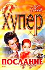 Послание из ада