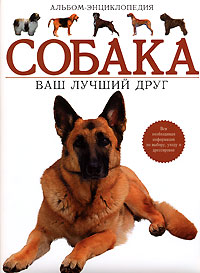 Собака. Ваш лучший друг. Альбом-энциклопедия Собака. Ваш лучший друг. Альбом-энциклопедия Стиллвелл Х.