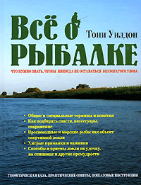 Уилдон Т. - Все о рыбалке. Что нужно знать, чтобы никогда не оставаться без богатого улова обложка книги Уилдон Т. - Все о рыбалке. Что нужно знать, чтобы никогда не оставаться без богатого улова обложка книги