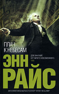 Обложка Плач к Небесам Райс Э.