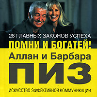 28 главных законов успеха. Помни и богатей!
