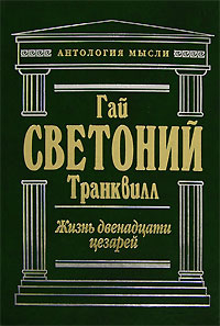 Жизнь двенадцати цезарей Жизнь двенадцати цезарей Светоний Г.Т.