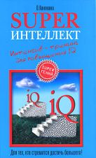 Superинтеллект. Интенсив-тренинг для повышения IQ Superинтеллект. Интенсив-тренинг для повышения IQ