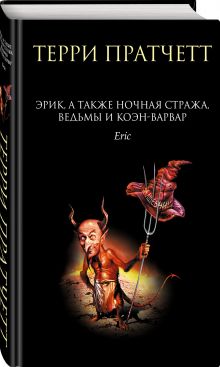 Эрик, а также Ночная Стража, ведьмы и Коэн-Варвар
