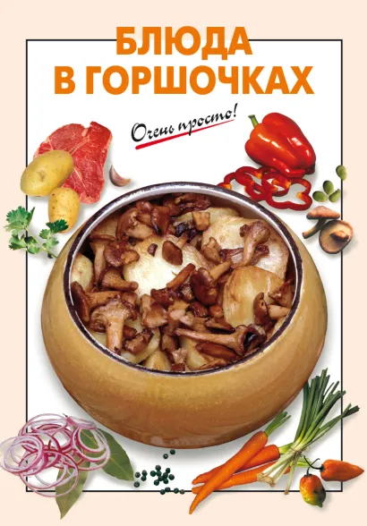 Обложка Блюда в горшочках 