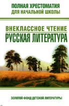 Полная хрестоматия для начальной школы. Внеклассное чтение. Русская литература Полная хрестоматия для начальной школы. Внеклассное чтение. Русская литература