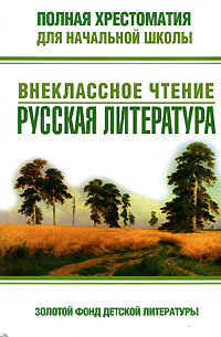 - Полная хрестоматия для начальной школы. Внеклассное чтение. Русская литература обложка книги - Полная хрестоматия для начальной школы. Внеклассное чтение. Русская литература обложка книги