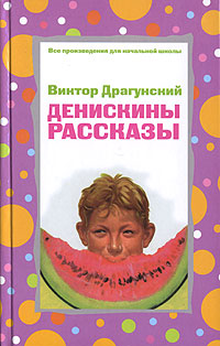 Денискины рассказы