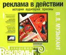 Реклама в действии: история, аудитория, приемы: учебное пособие Реклама в действии: история, аудитория, приемы: учебное пособие