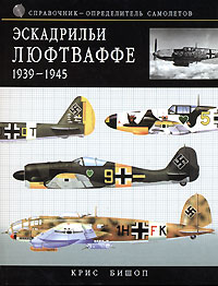 Эскадрильи Люфтваффе 1939-1945. Краткий справочник-определитель самолетов обложка книги Эскадрильи Люфтваффе 1939-1945. Краткий справочник-определитель самолетов обложка книги